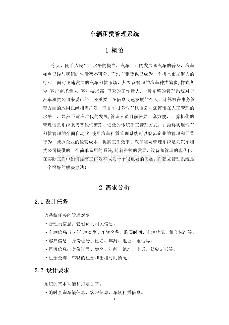 车辆租赁管理系统高级数据库技术实训报告大学论文.doc_第3页