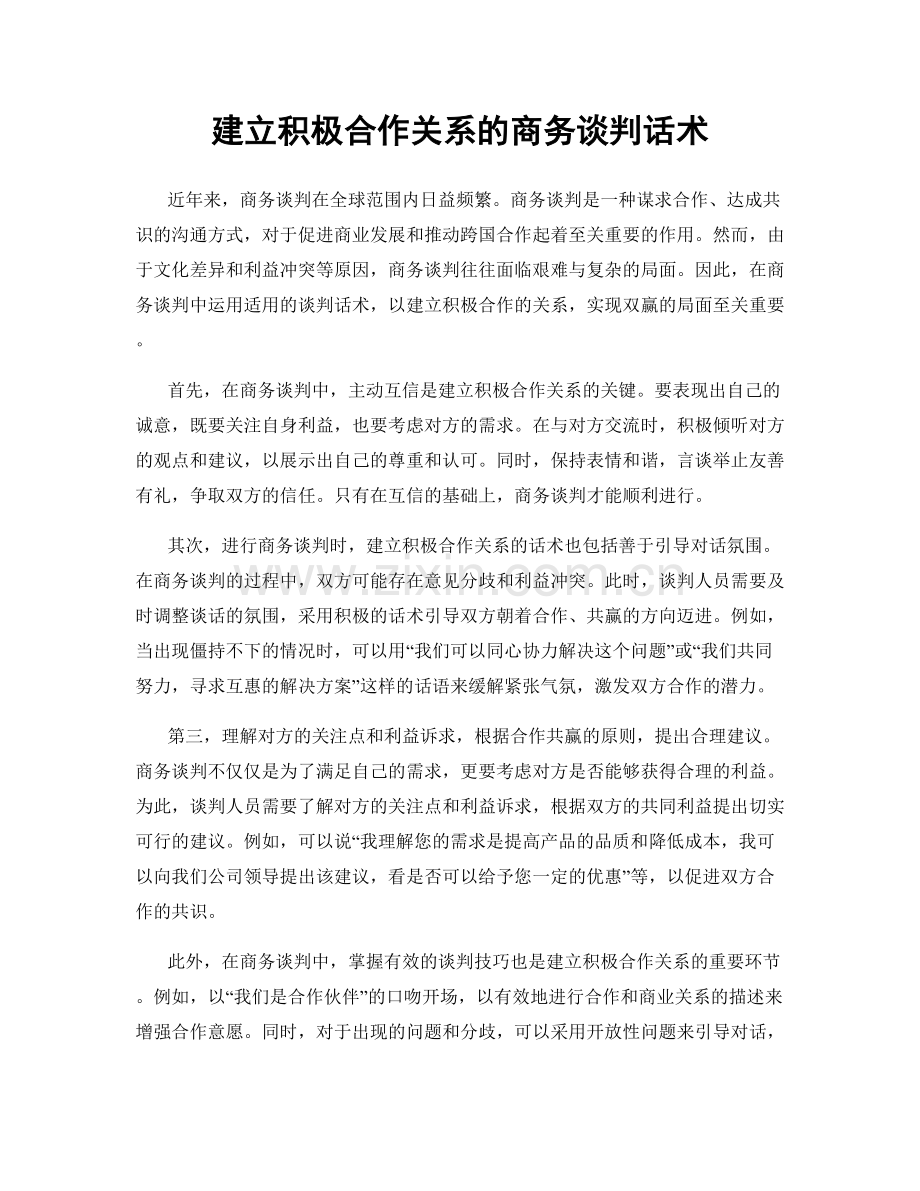 建立积极合作关系的商务谈判话术.docx_第1页