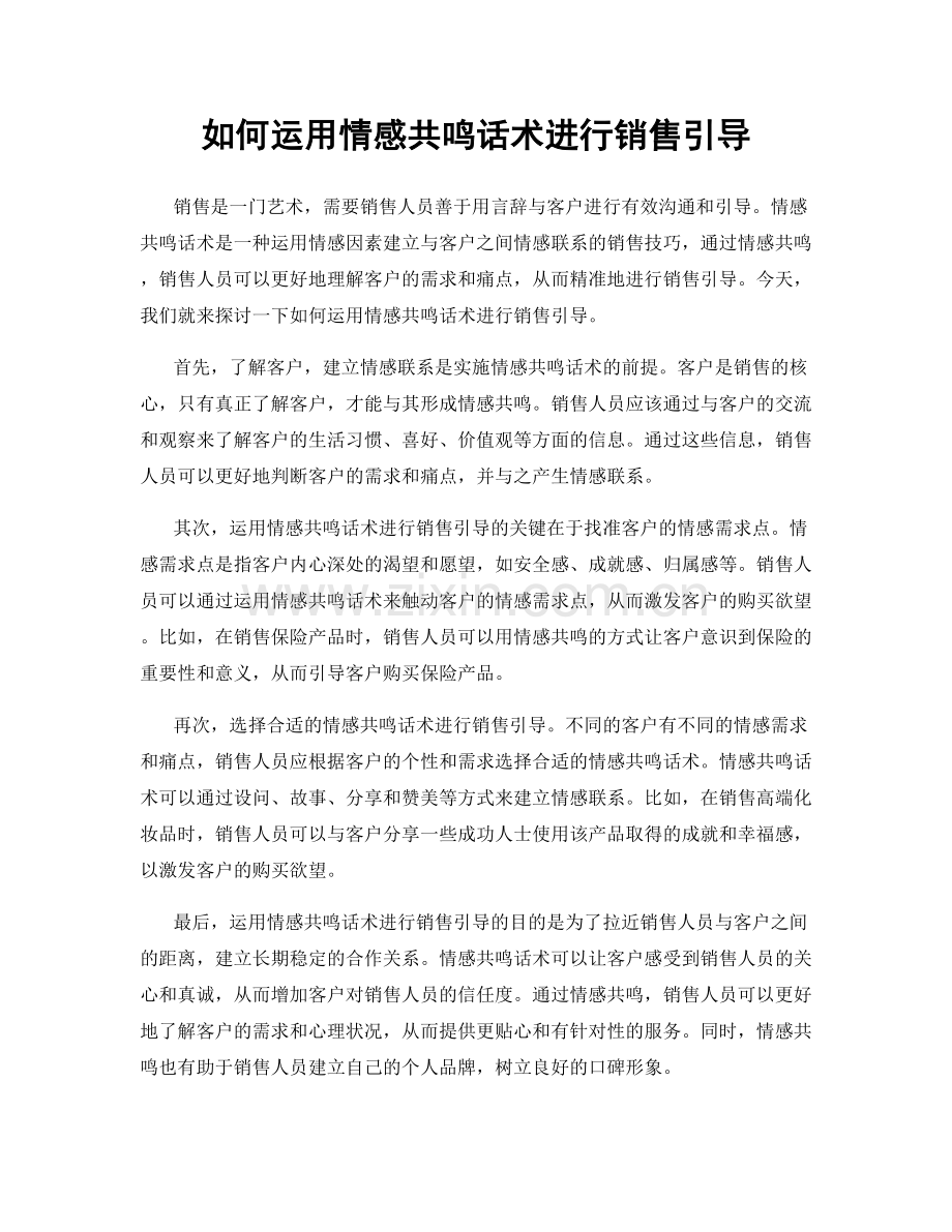 如何运用情感共鸣话术进行销售引导.docx_第1页