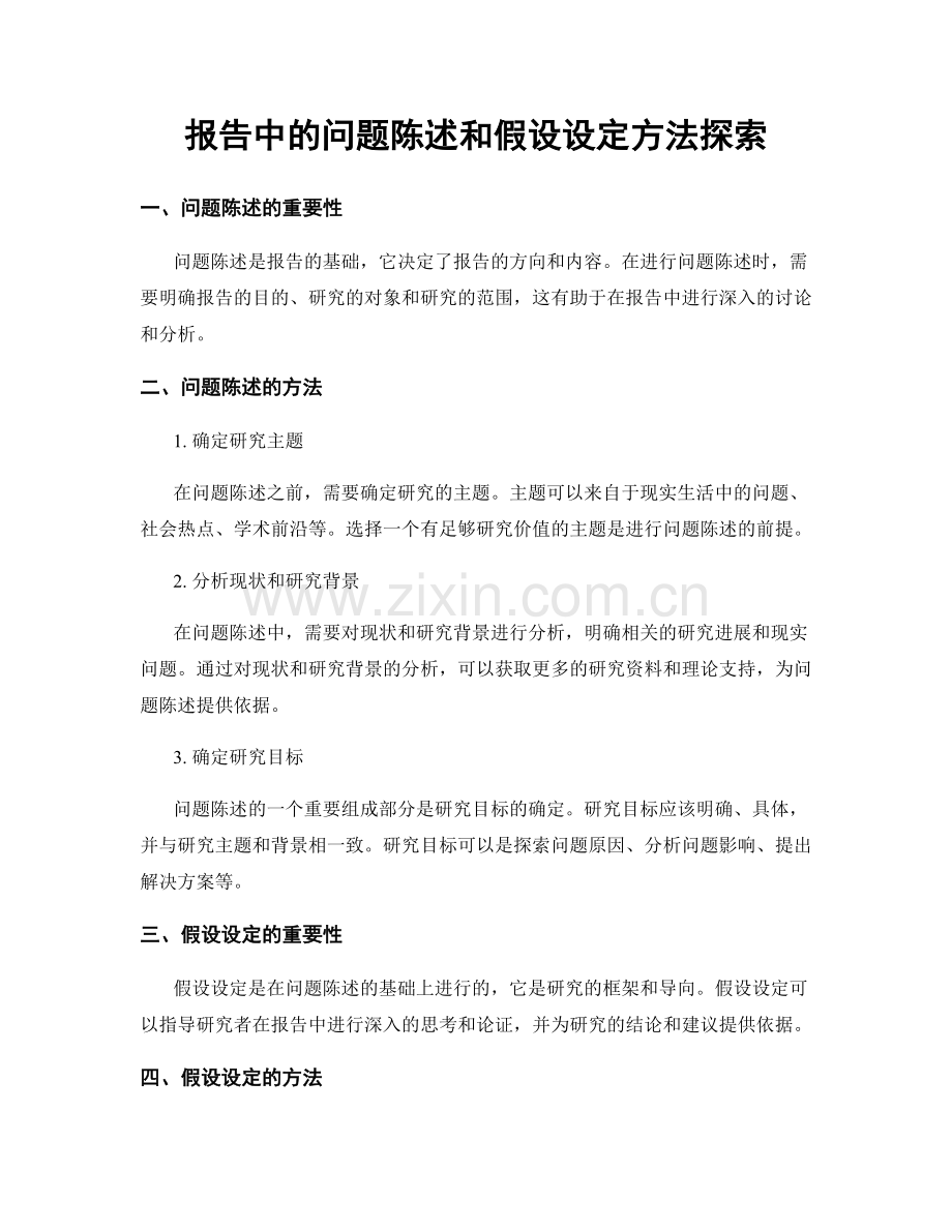 报告中的问题陈述和假设设定方法探索.docx_第1页