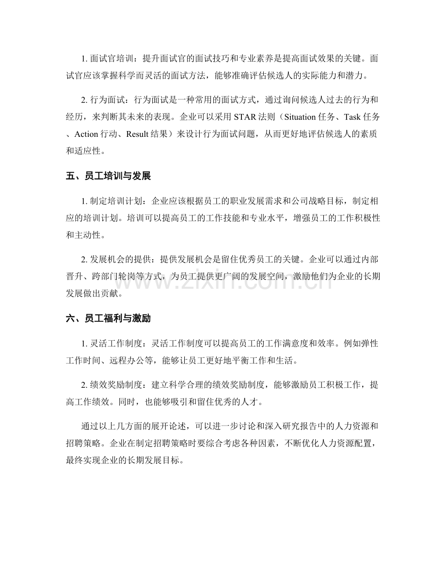 报告中的人力资源和招聘策略.docx_第2页