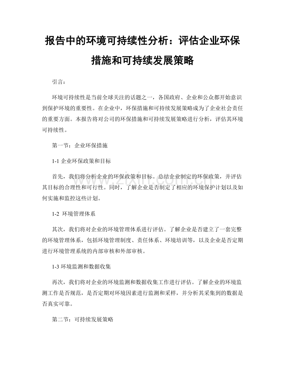 报告中的环境可持续性分析：评估企业环保措施和可持续发展策略.docx_第1页