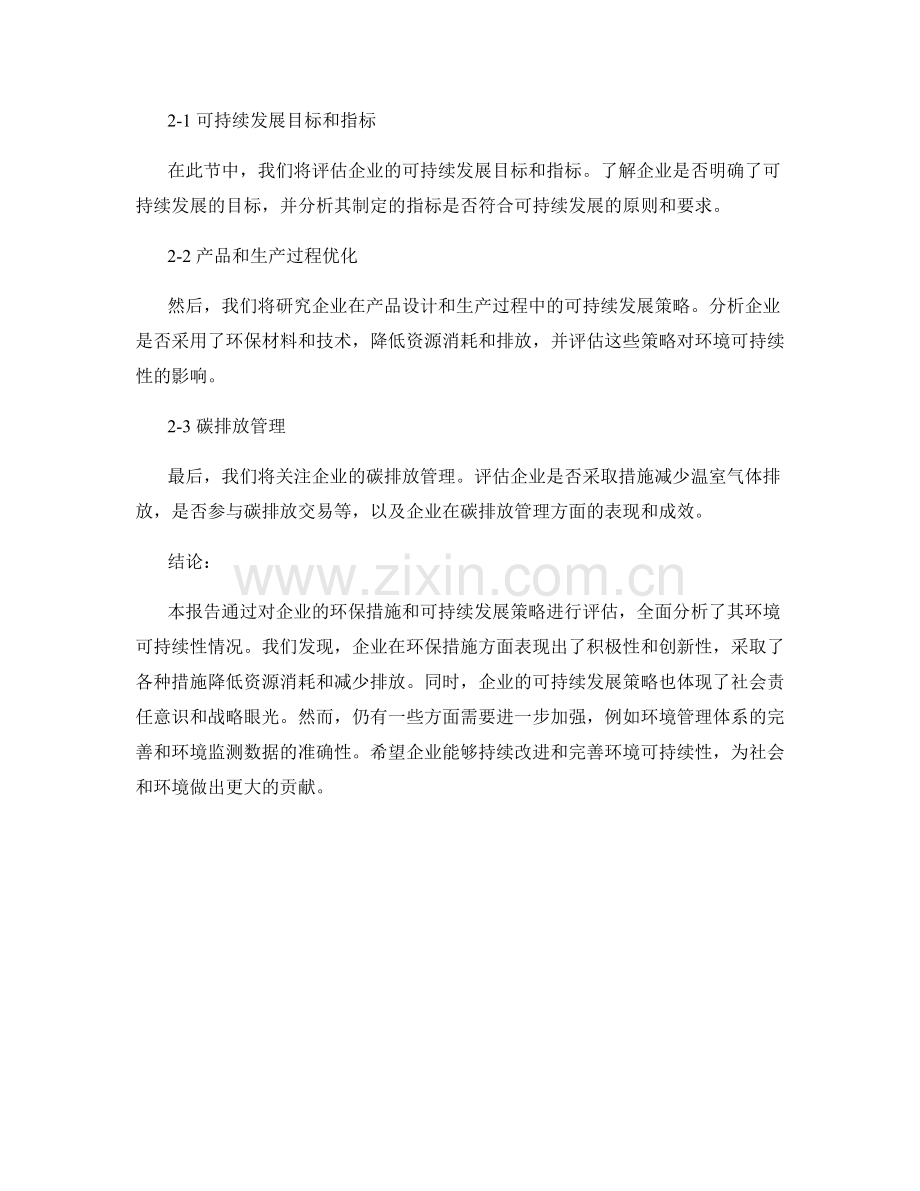 报告中的环境可持续性分析：评估企业环保措施和可持续发展策略.docx_第2页