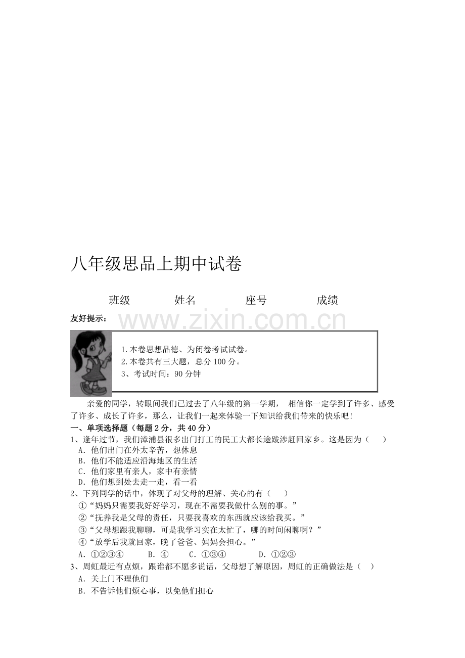 人教版八年级政治上期中试卷及答案.doc_第1页