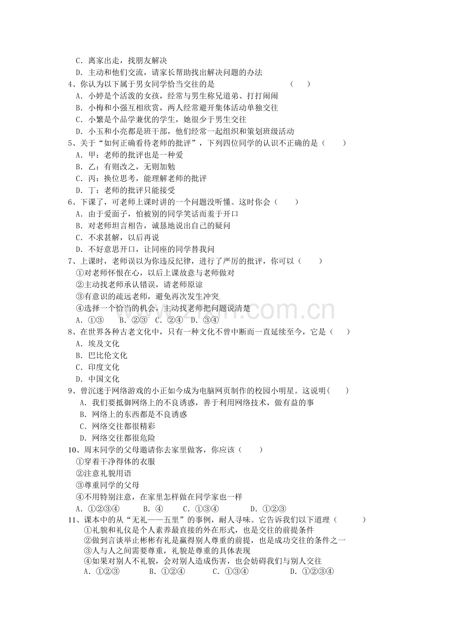 人教版八年级政治上期中试卷及答案.doc_第2页