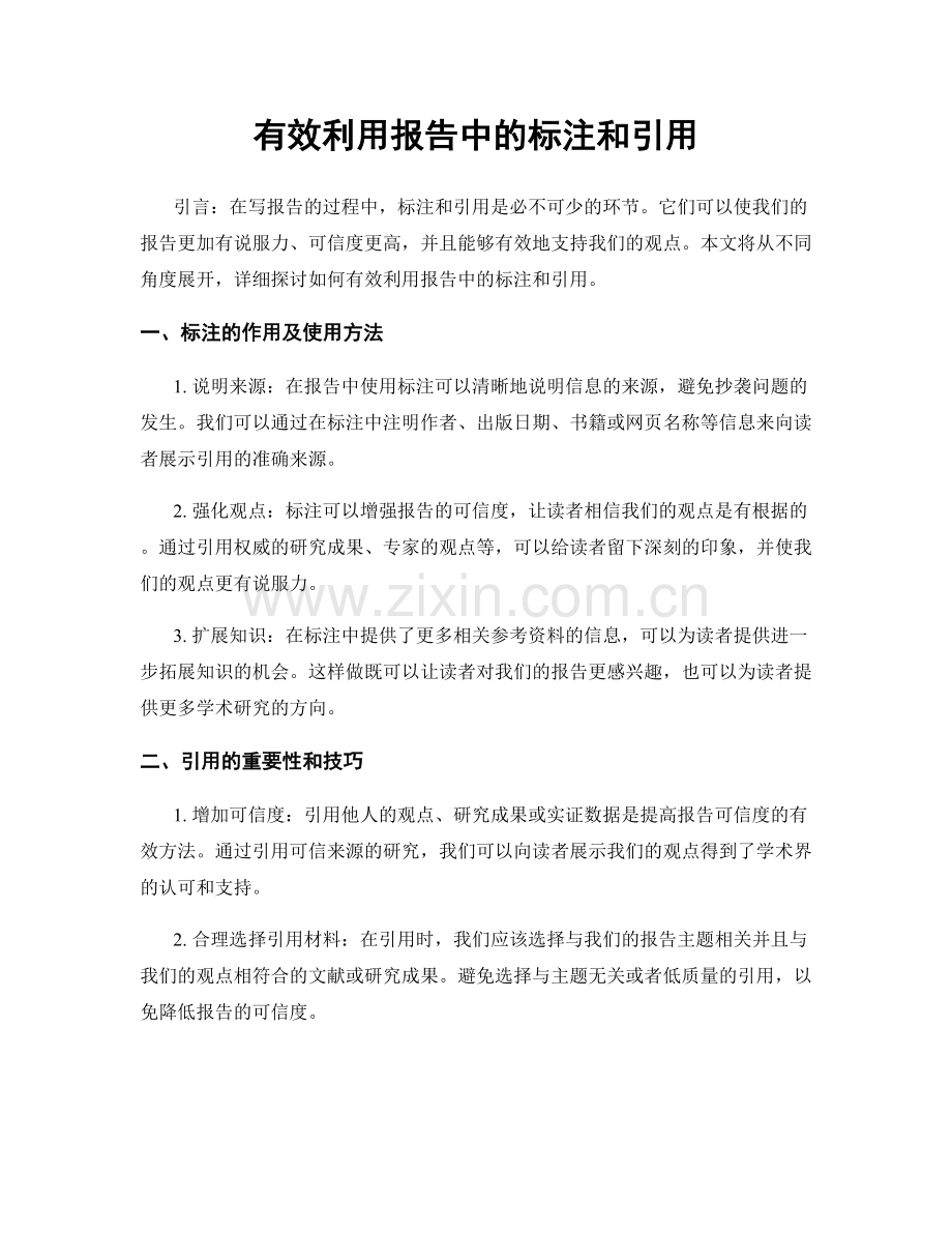 有效利用报告中的标注和引用.docx_第1页