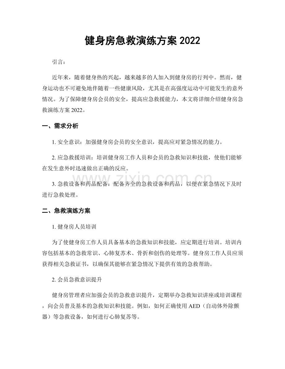 健身房急救演练方案2022.docx_第1页