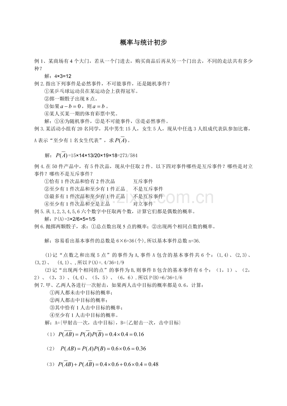 中职数学基础模块下册--概率与统计初步练习题及答案...doc_第1页