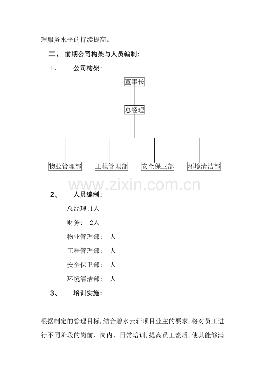 物业管理公司组建及管理制度概述.doc_第3页