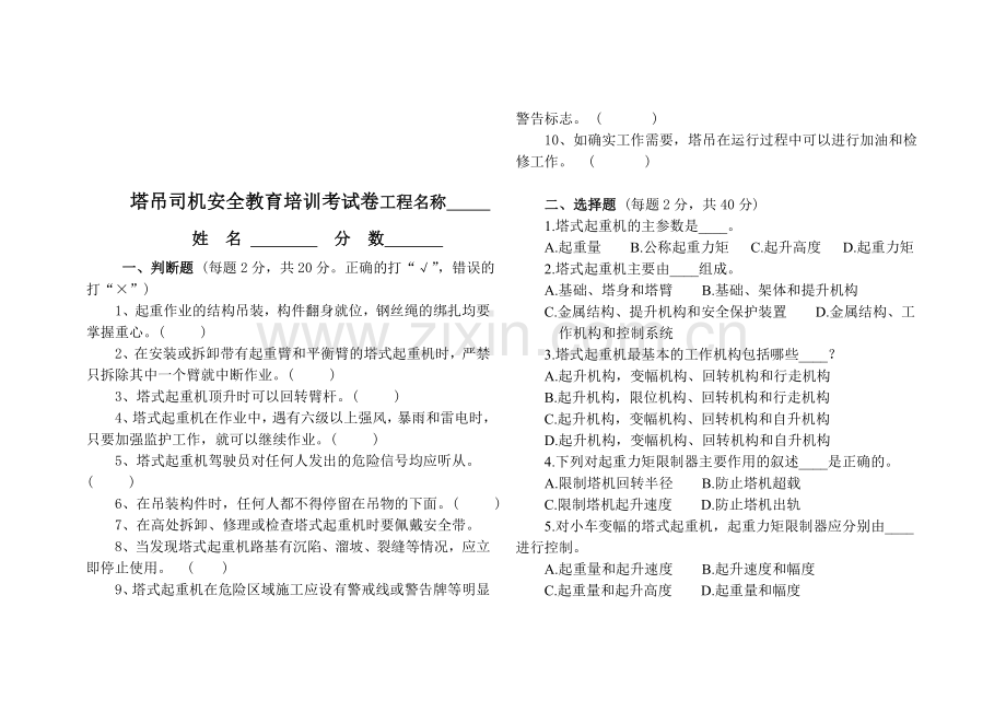 塔吊司机安全教育考试试题及答案整理版讲解学习.doc_第1页