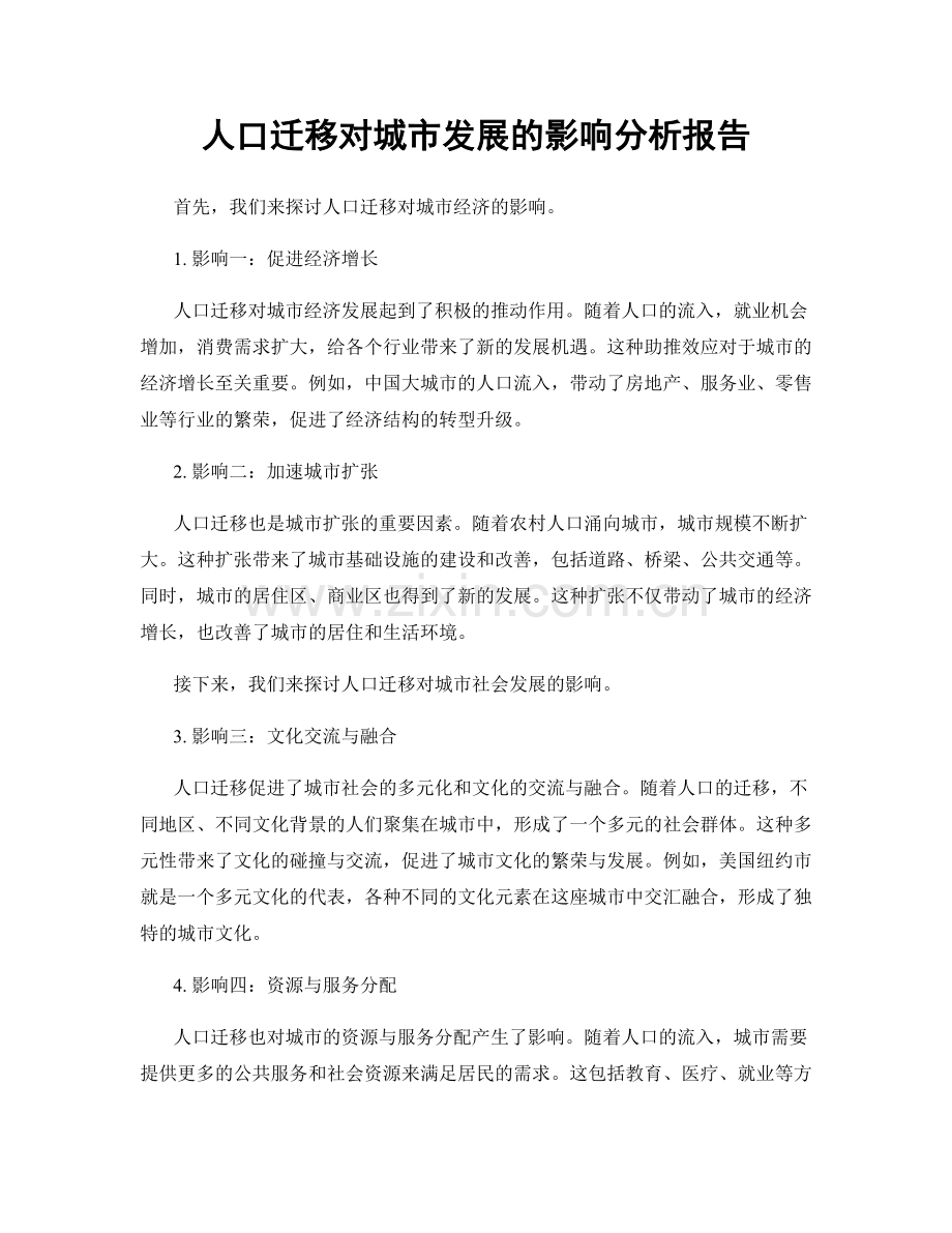 人口迁移对城市发展的影响分析报告.docx_第1页