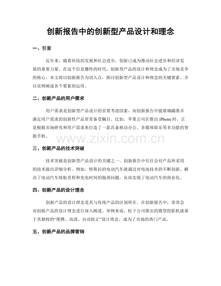 创新报告中的创新型产品设计和理念.docx_第1页