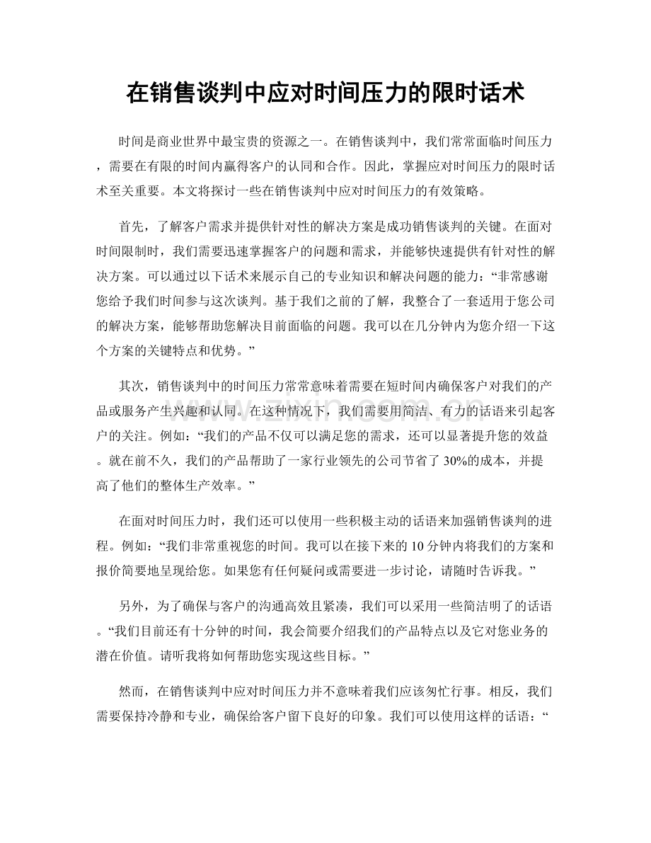 在销售谈判中应对时间压力的限时话术.docx_第1页