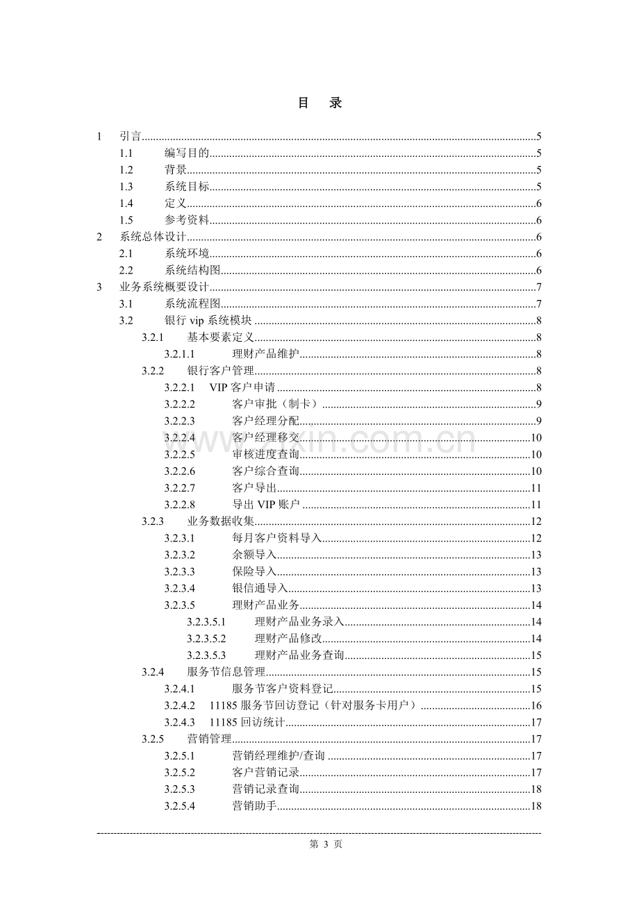 银行vip管理系统设计说明书毕业论文初稿.doc_第3页