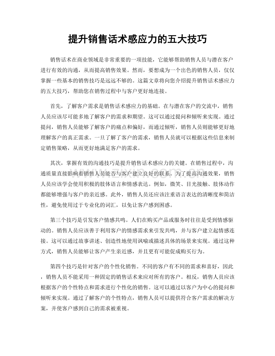 提升销售话术感应力的五大技巧.docx_第1页