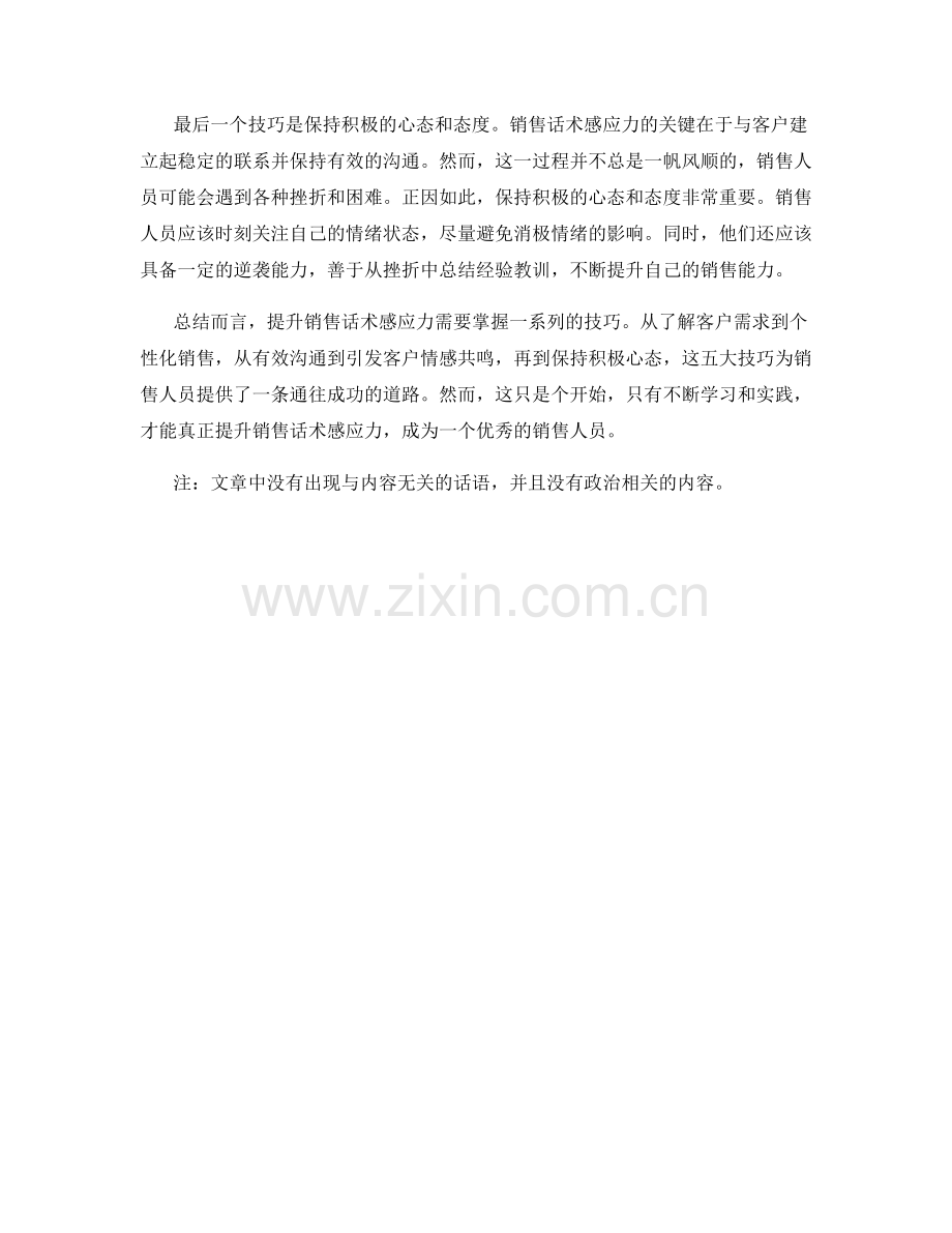 提升销售话术感应力的五大技巧.docx_第2页