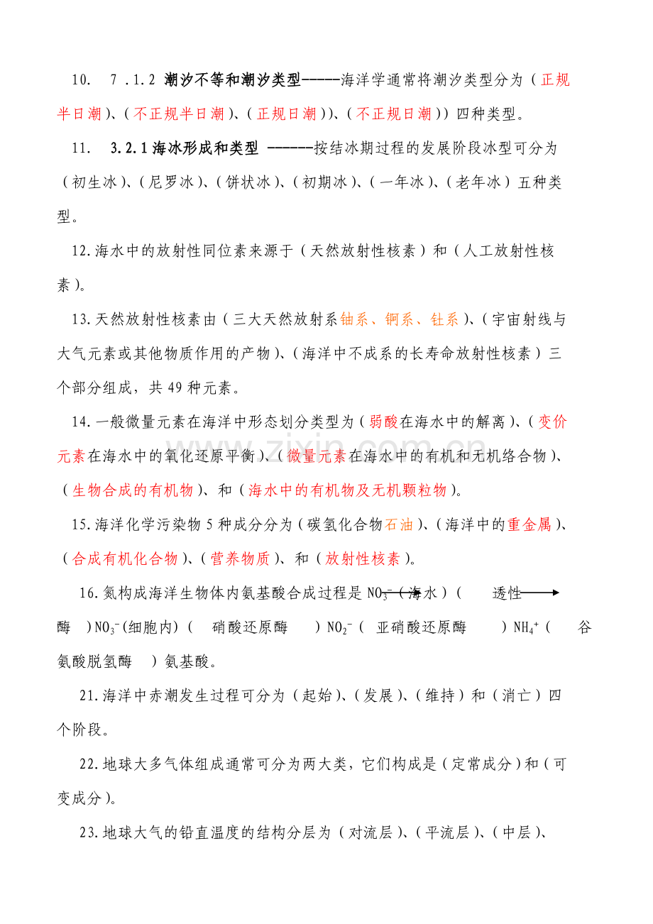 《海洋科学导论考试》复习题-(含答案).doc_第2页