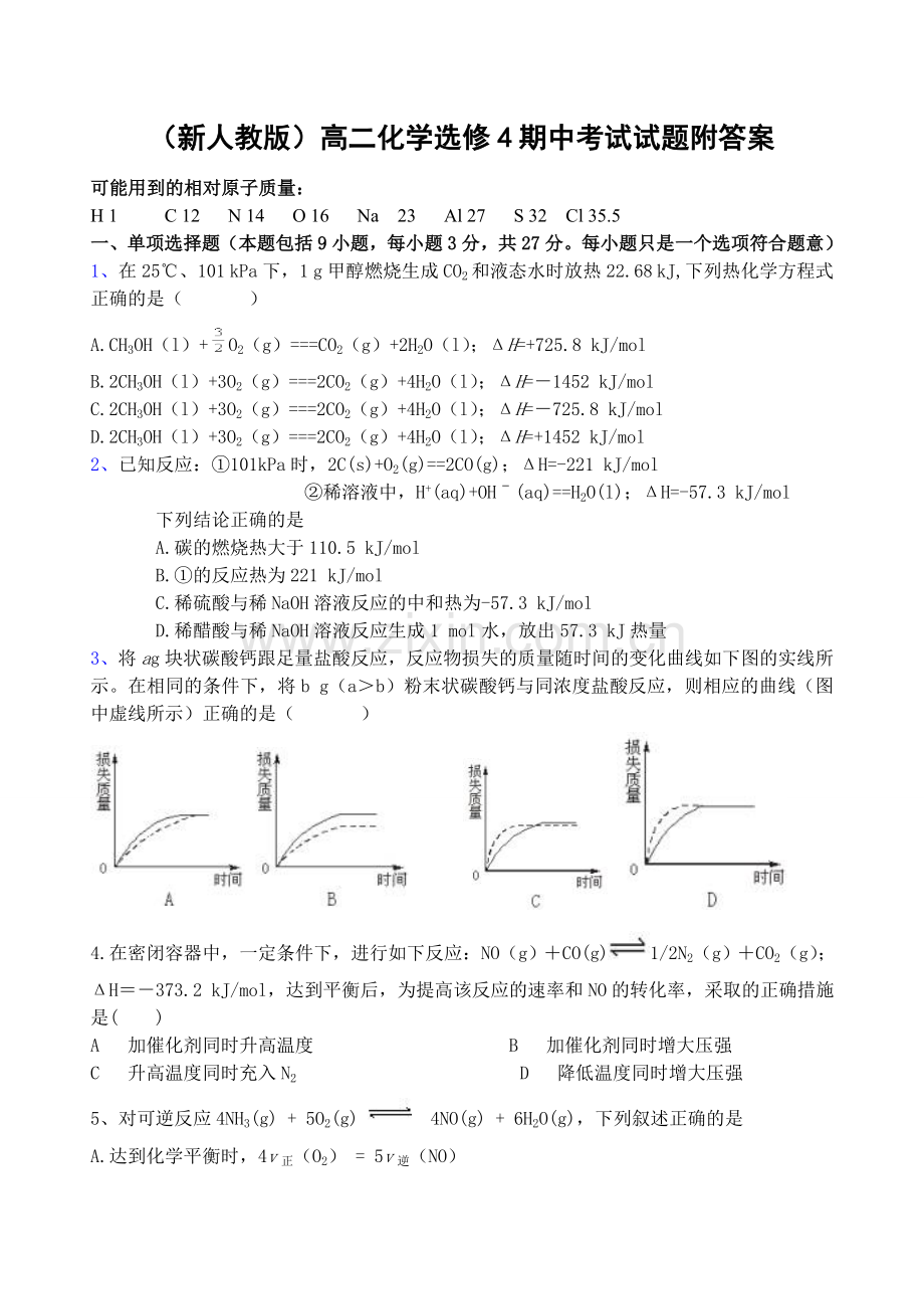 新人教版高二化学选修4期中考试试题附答案.doc_第1页