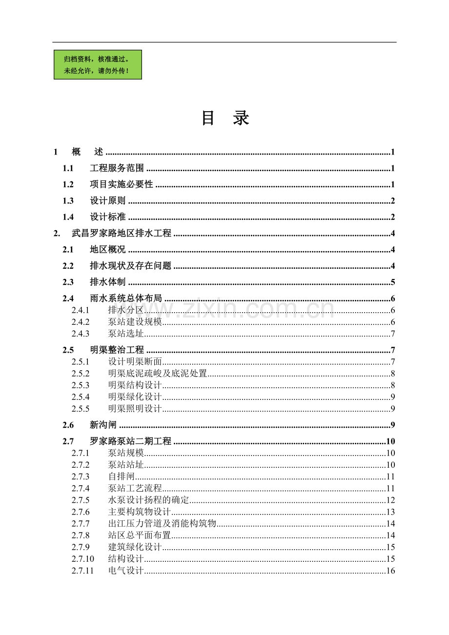 亚行贷款武汉市污水和雨水项目申请立项可研报告.doc_第1页