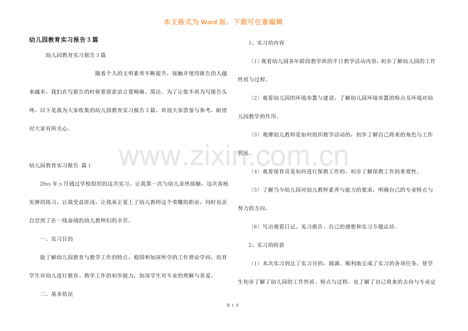 幼儿园教育实习报告3篇.docx_第1页