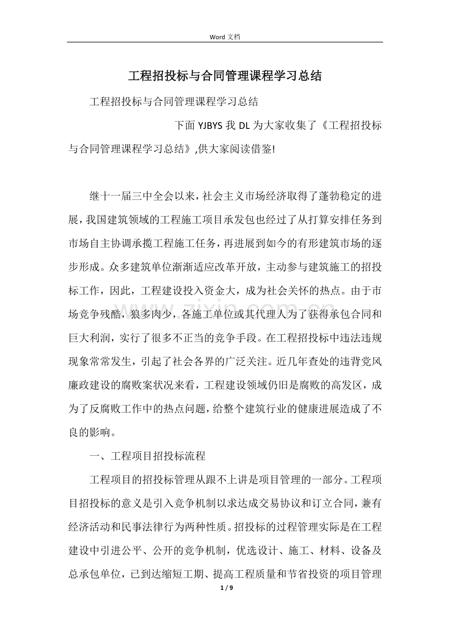 工程招投标与合同管理课程学习总结.docx_第1页