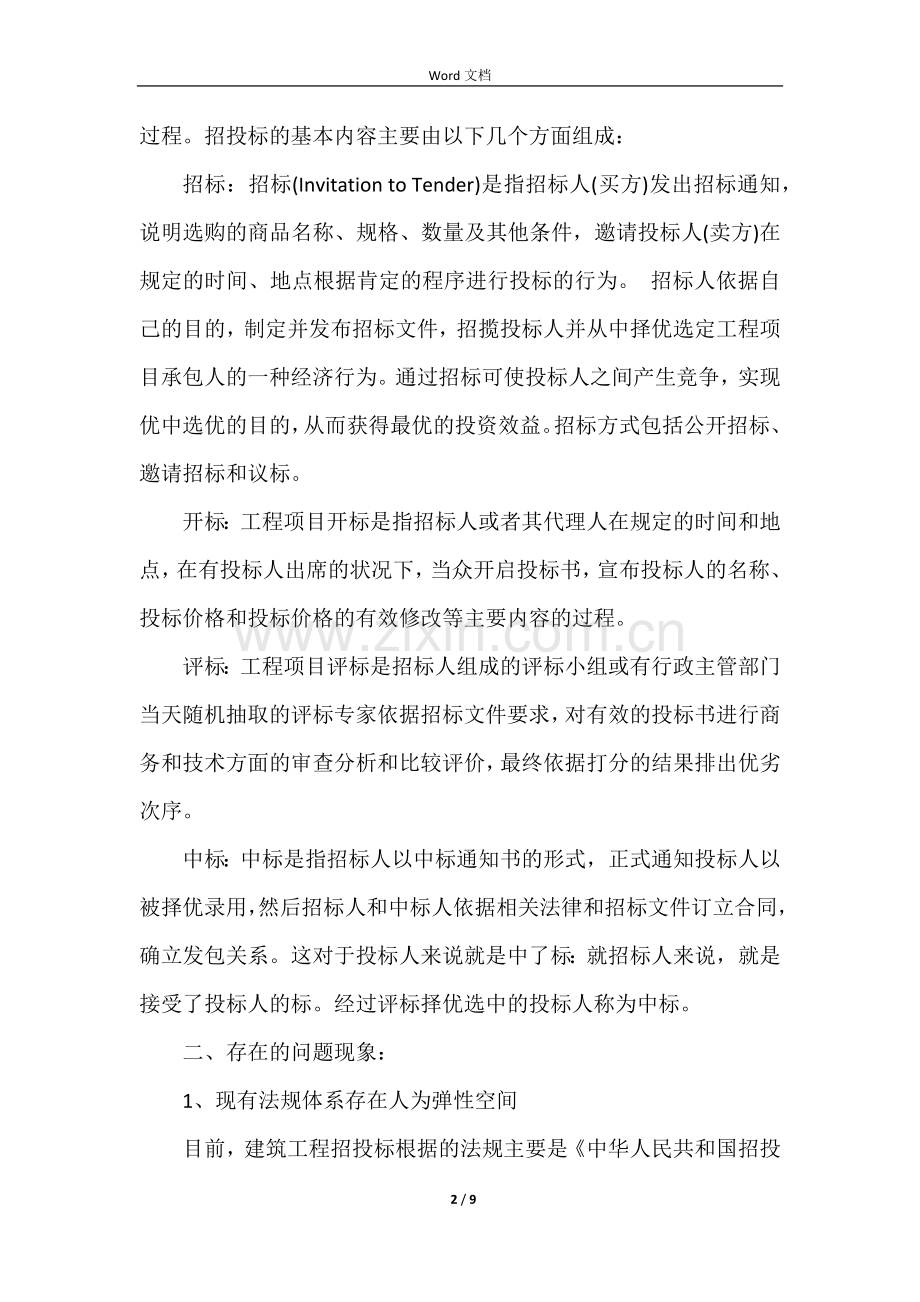 工程招投标与合同管理课程学习总结.docx_第2页