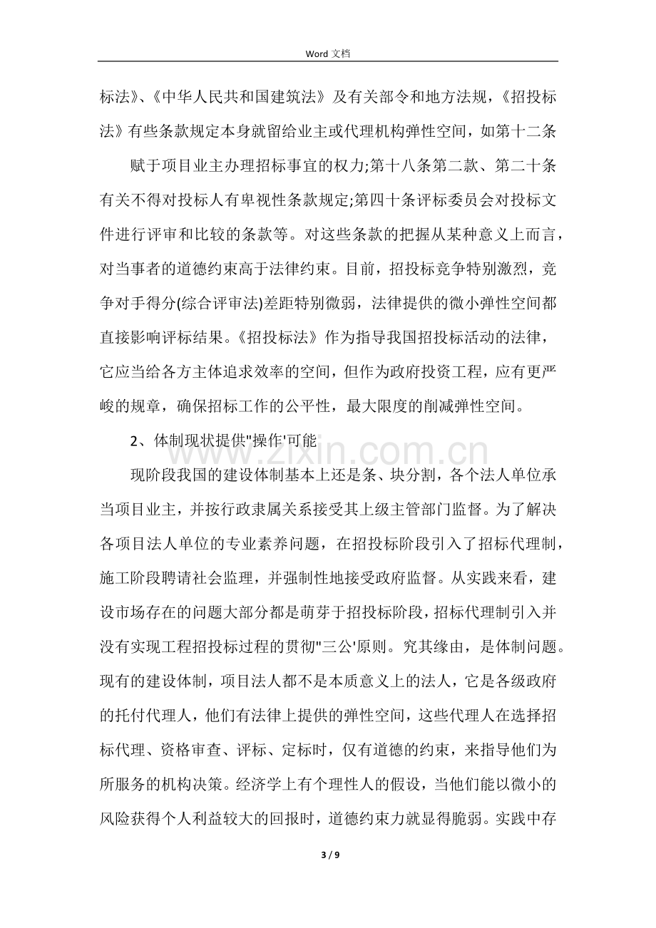 工程招投标与合同管理课程学习总结.docx_第3页