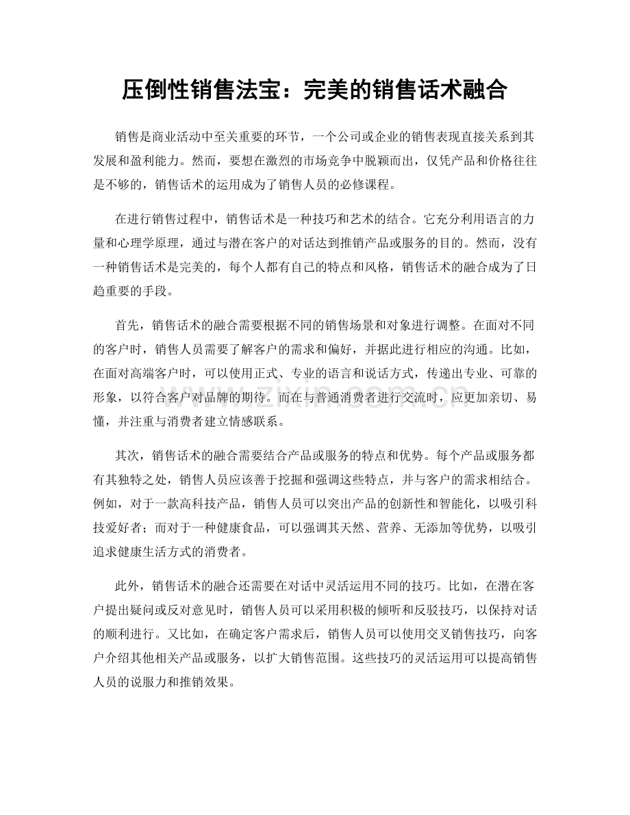 压倒性销售法宝：完美的销售话术融合.docx_第1页