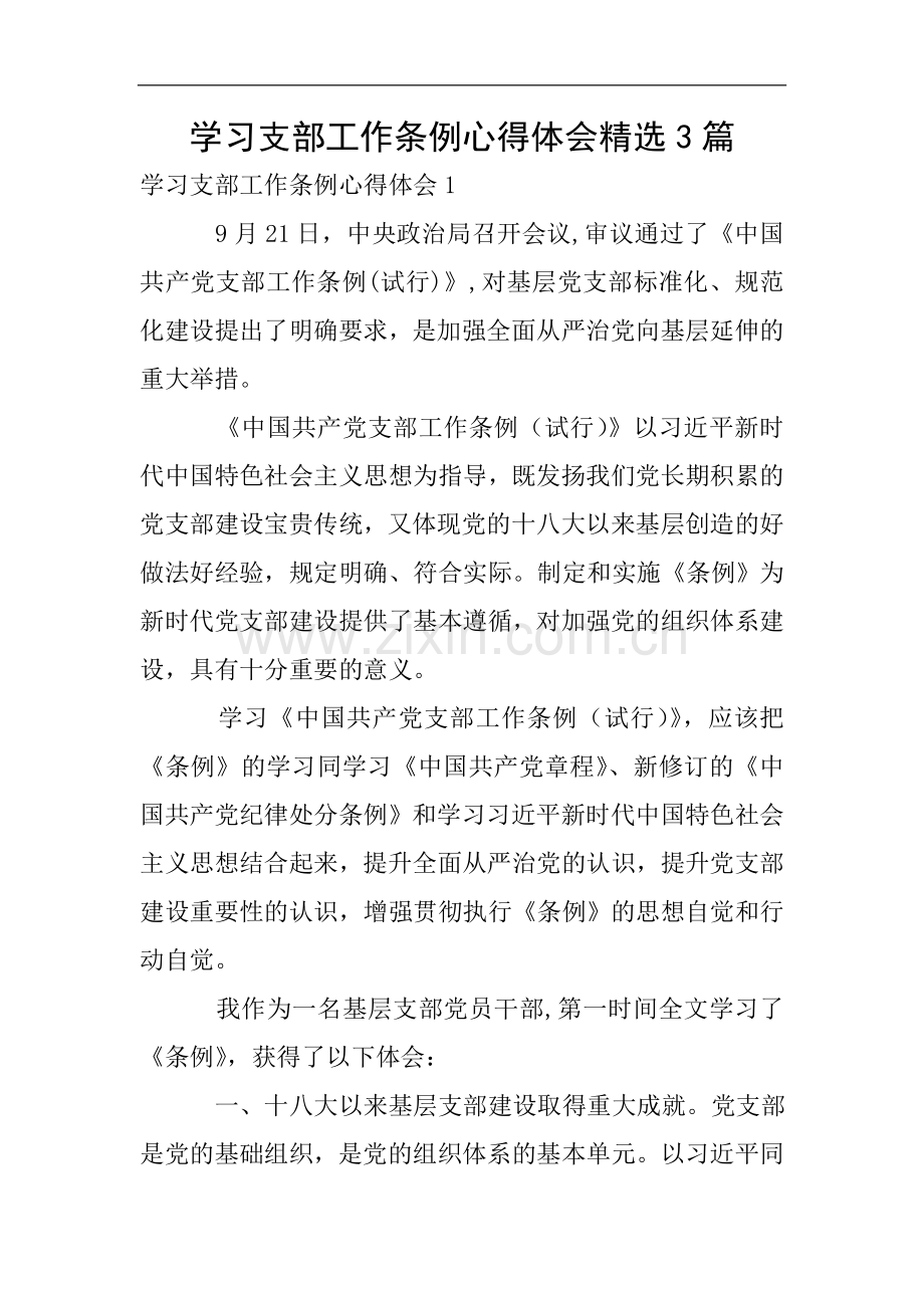 学习支部工作条例心得体会3篇.doc_第1页