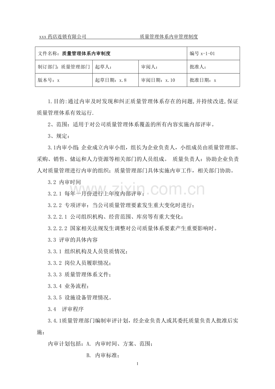 药店连锁有限公司质量管理体系内审管理制度.doc_第1页