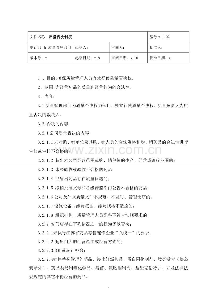 药店连锁有限公司质量管理体系内审管理制度.doc_第3页