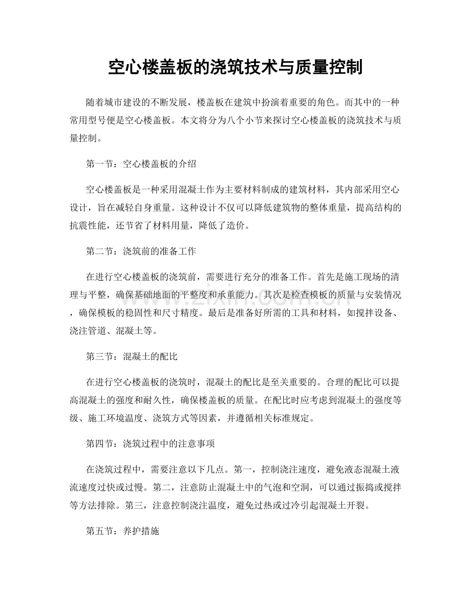 空心楼盖板的浇筑技术与质量控制.docx_第1页