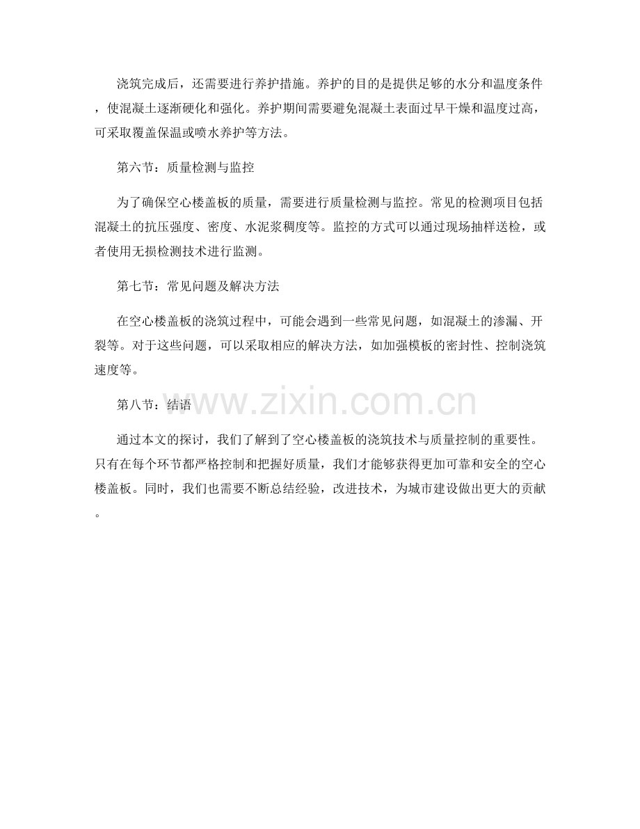 空心楼盖板的浇筑技术与质量控制.docx_第2页