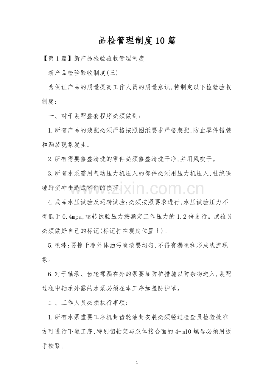 品检管理制度10篇.docx_第1页