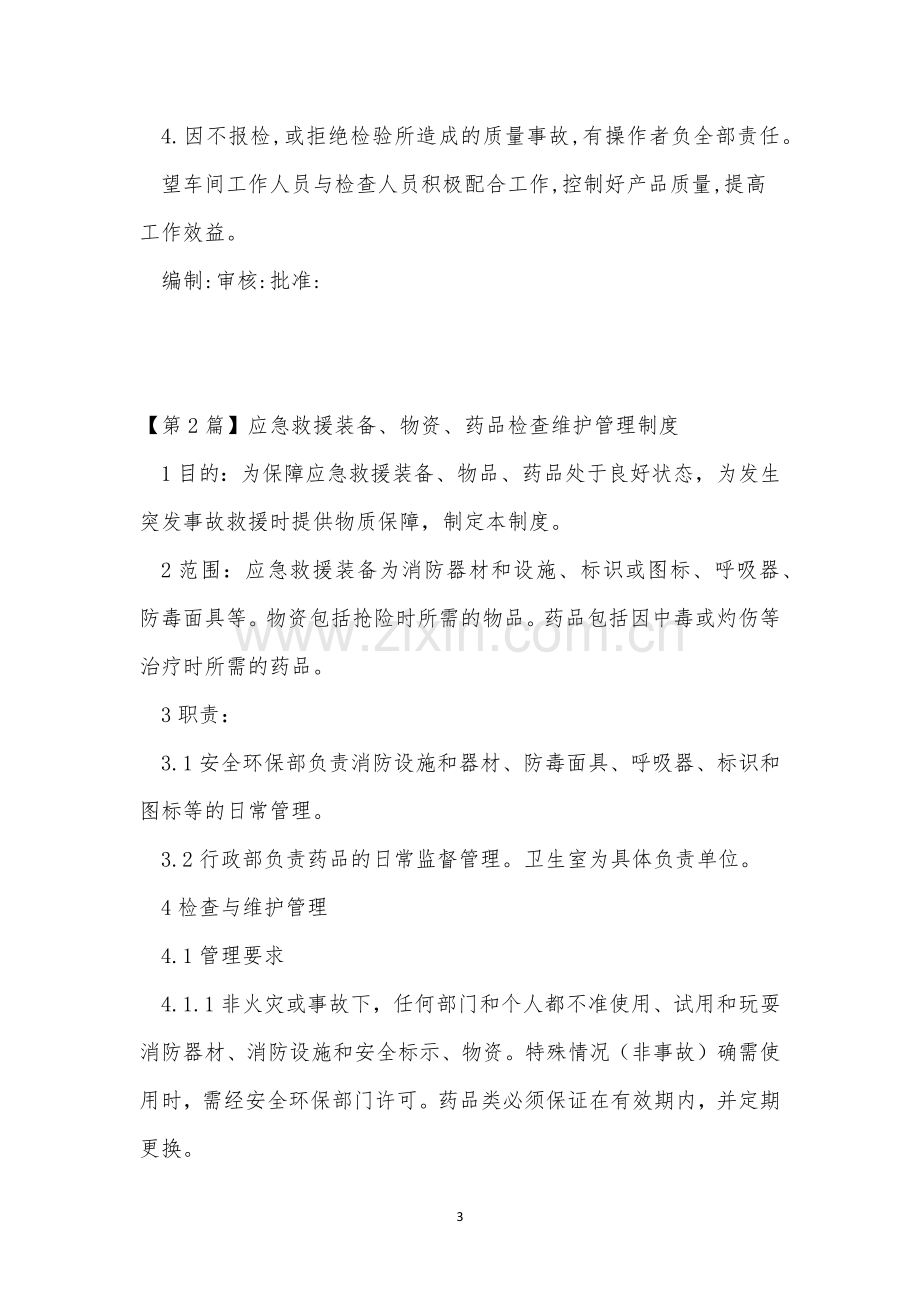 品检管理制度10篇.docx_第3页