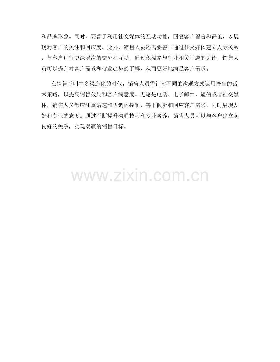 销售呼叫中多渠道化的话术策略.docx_第2页