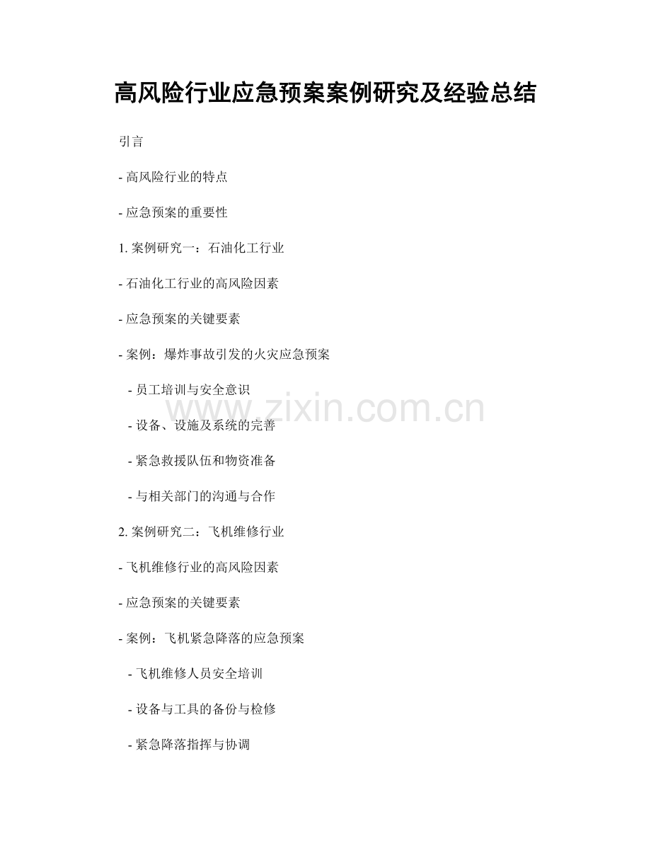 高风险行业应急预案案例研究及经验总结.docx_第1页