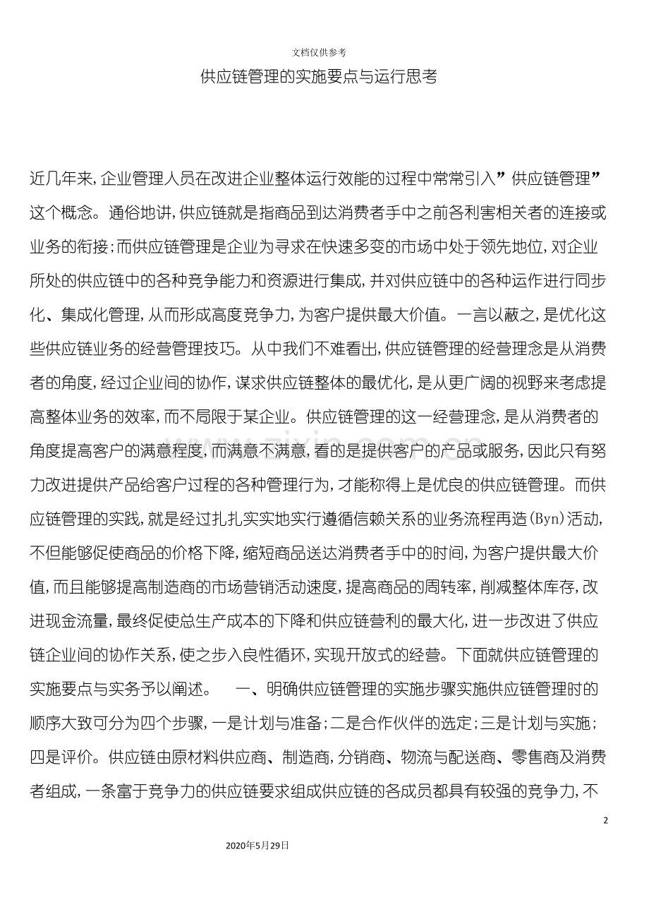 企业供应链管理的实施要点.doc_第2页