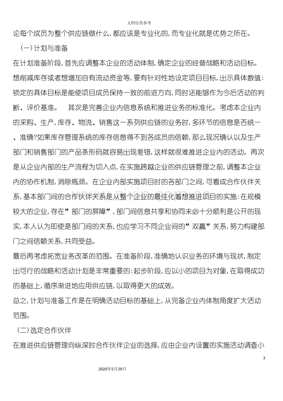 企业供应链管理的实施要点.doc_第3页