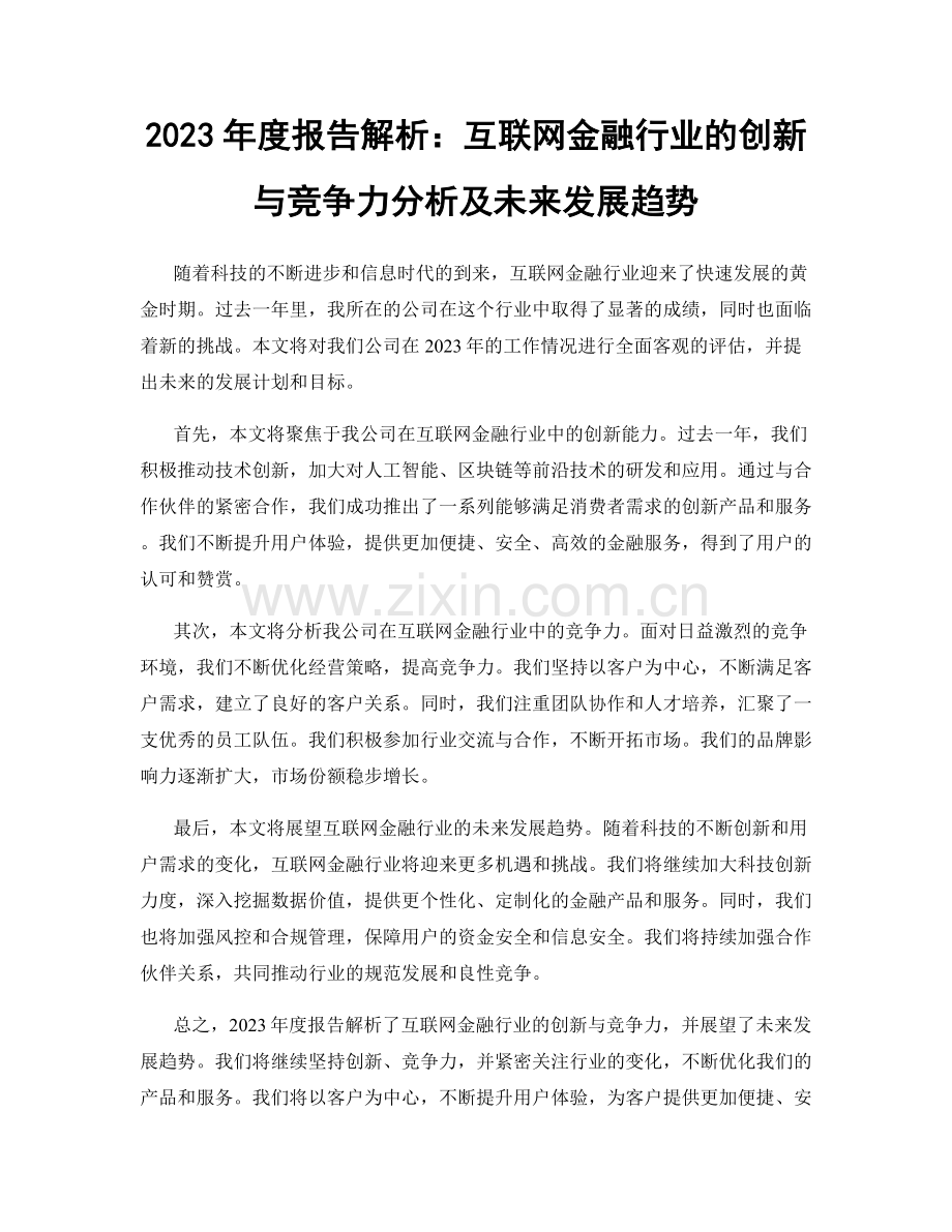 2023年度报告解析：互联网金融行业的创新与竞争力分析及未来发展趋势.docx_第1页