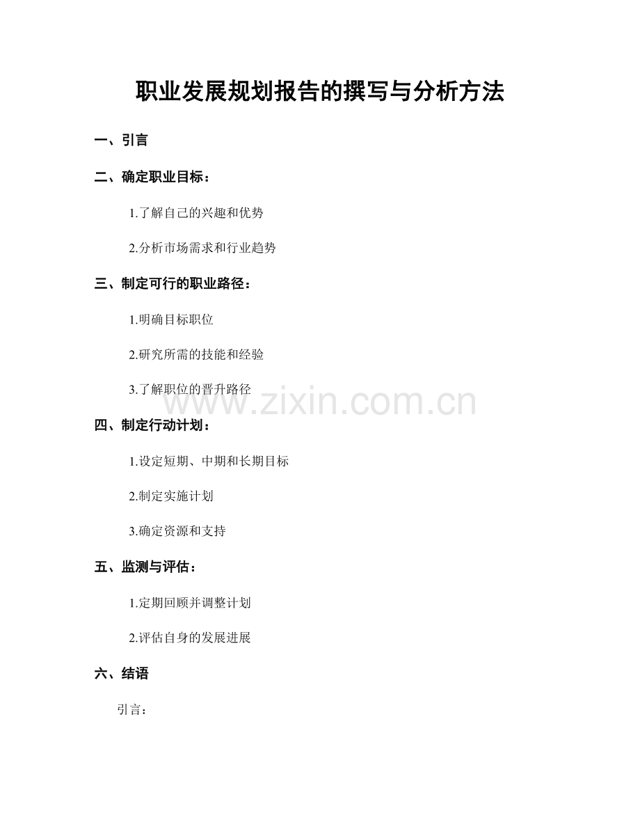 职业发展规划报告的撰写与分析方法.docx_第1页