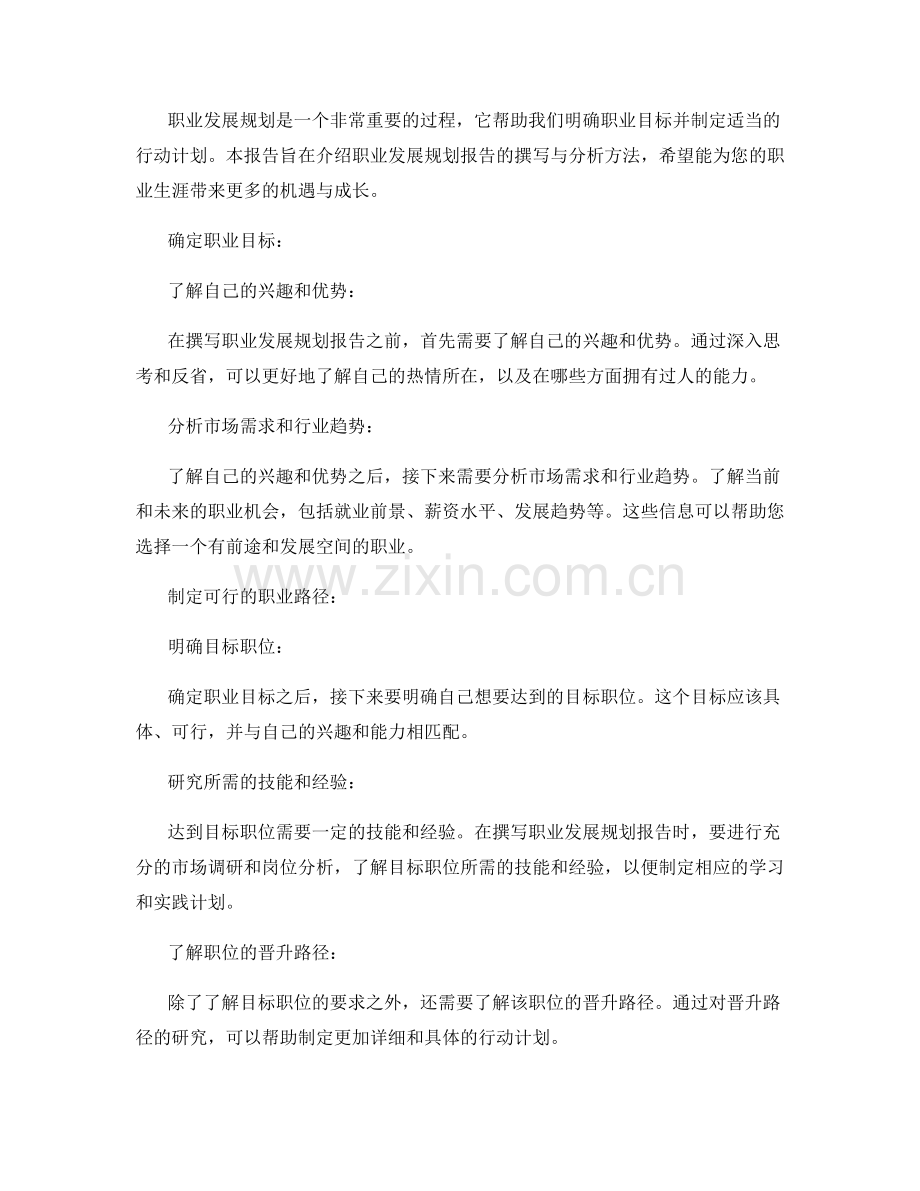 职业发展规划报告的撰写与分析方法.docx_第2页