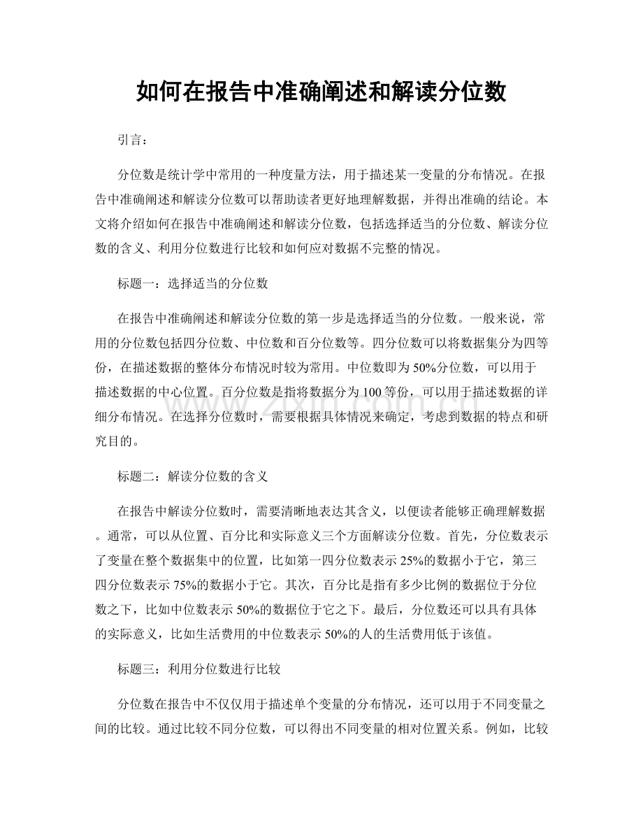 如何在报告中准确阐述和解读分位数.docx_第1页