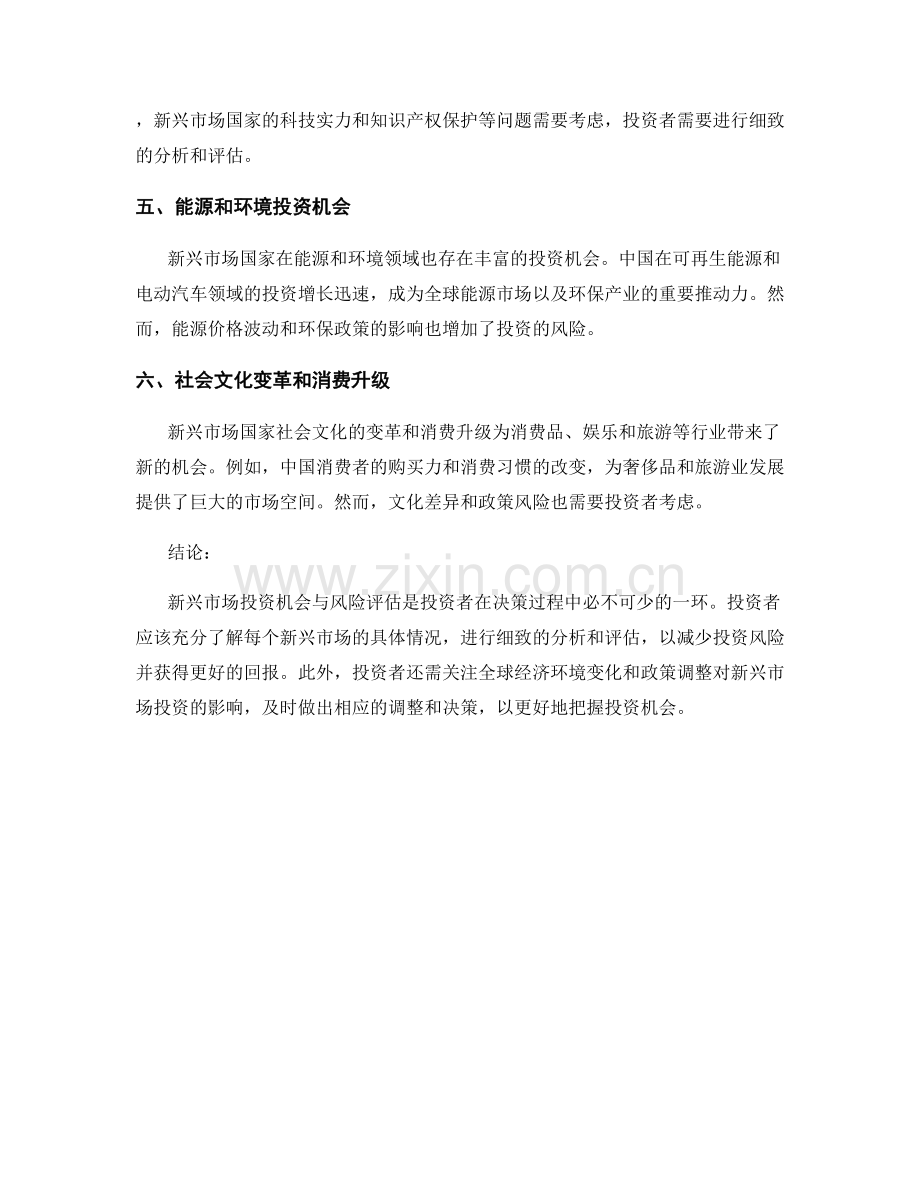 新兴市场投资机会与风险评估报告.docx_第2页