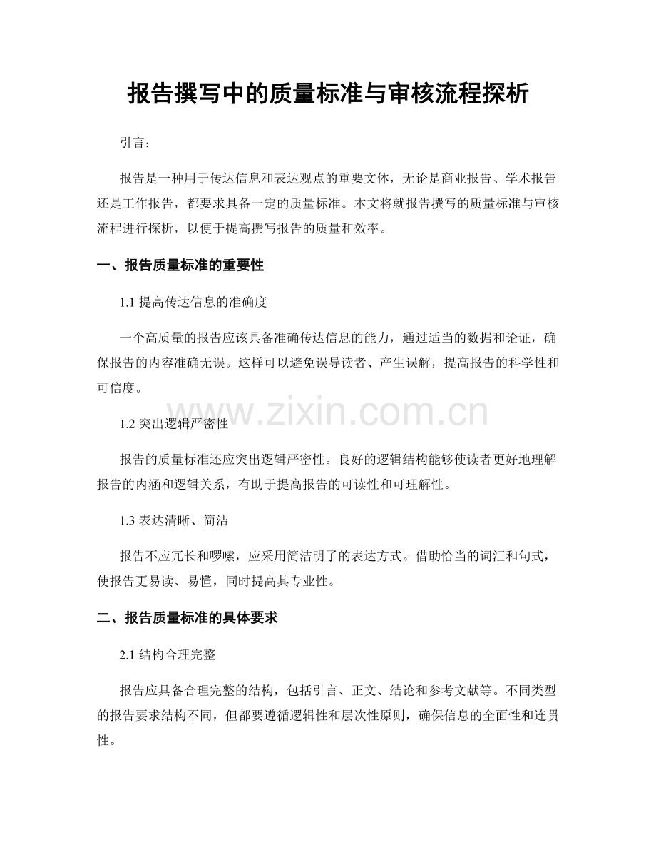 报告撰写中的质量标准与审核流程探析.docx_第1页