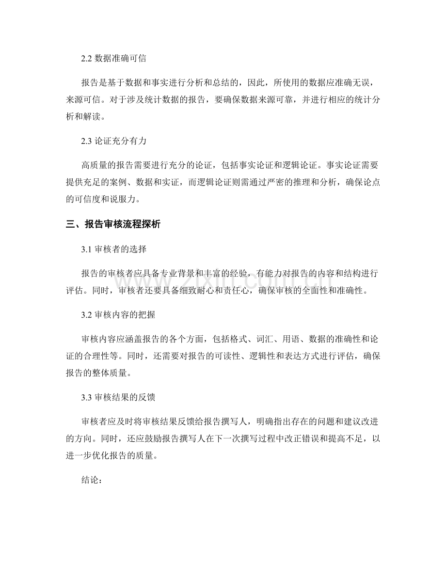 报告撰写中的质量标准与审核流程探析.docx_第2页