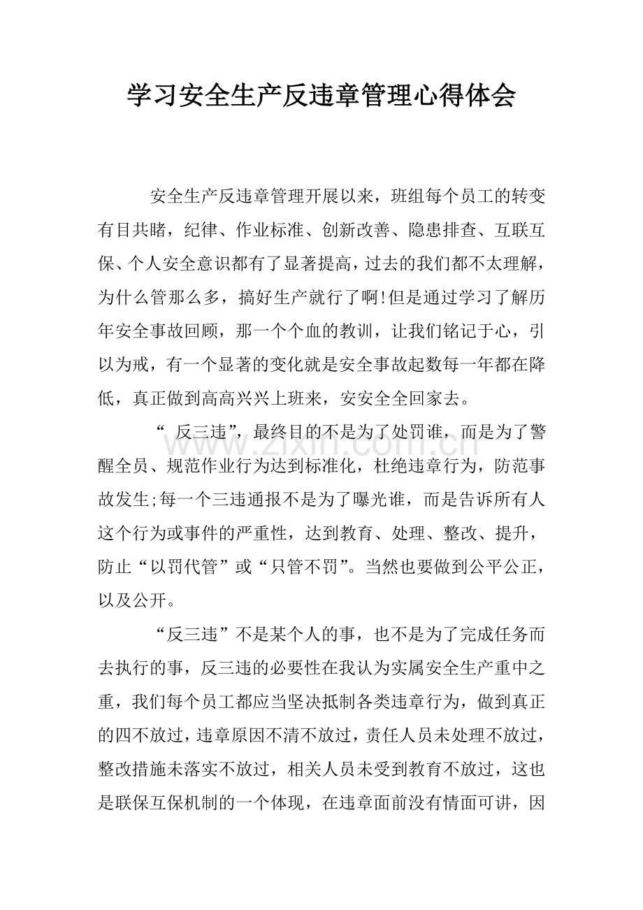 学习安全生产反违章管理心得体会.doc_第1页