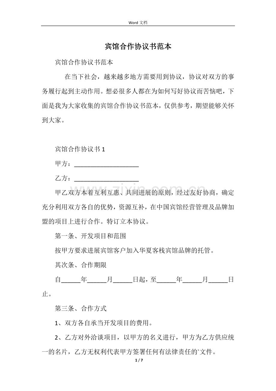 宾馆合作协议书范本.docx_第1页