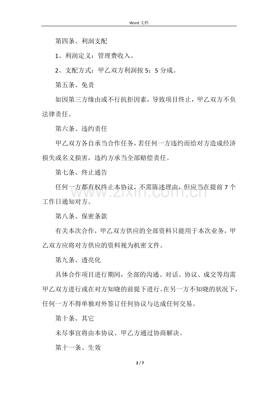 宾馆合作协议书范本.docx_第2页