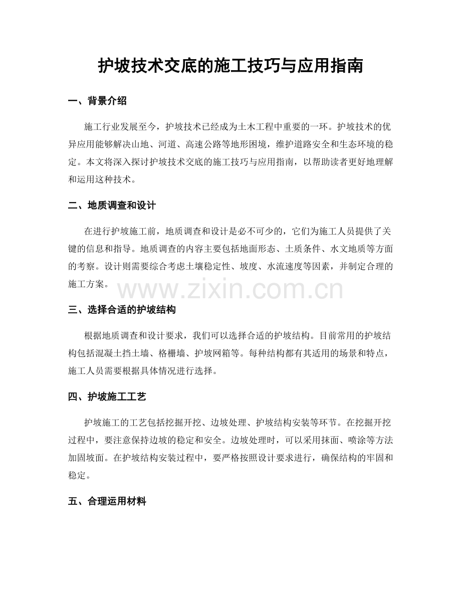 护坡技术交底的施工技巧与应用指南.docx_第1页